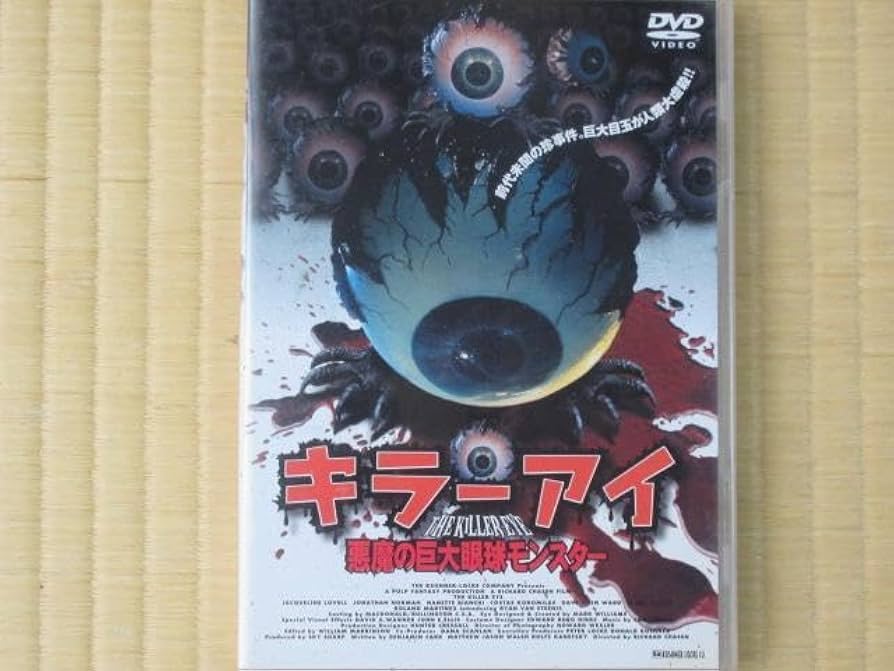 Amazon.co.jp: キラーアイ 悪魔の巨大眼球モンスター（セル版見